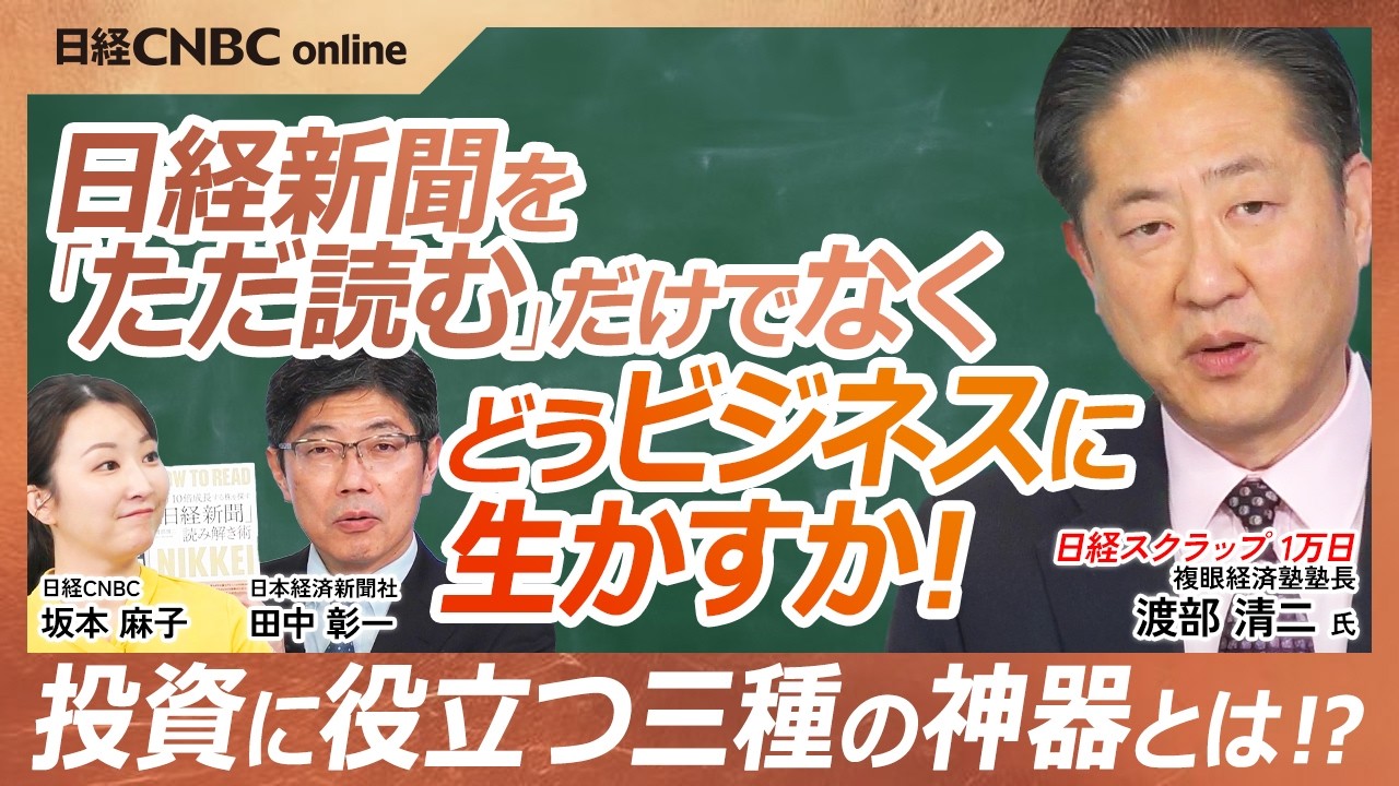 【日経新聞を「ただ読む」だけでなくどうビジネスに生かすか｜複眼経済塾塾長　渡部 清二氏、日本経済新聞社　田中 彰一氏】投資の三種の神器／デジタルにない新聞のメリットとは／変化をとらえる注目のキーワード