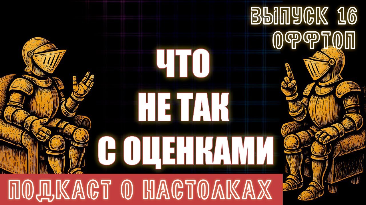 Выпуск 16. Почему все неправильно оценивают игры (оффтоп)