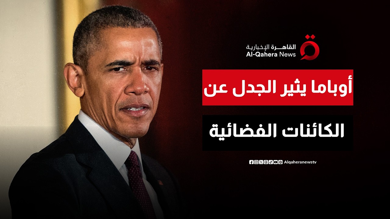 أوباما يثير الجدل على منصات التواصل الاجتماعي بعد حديثه عن حقيقة الكائنات الفضائية | ترندي