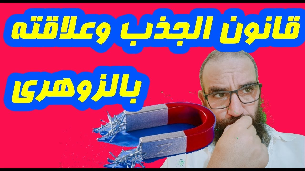 قانون الجذب وعلاقته بالزوهري