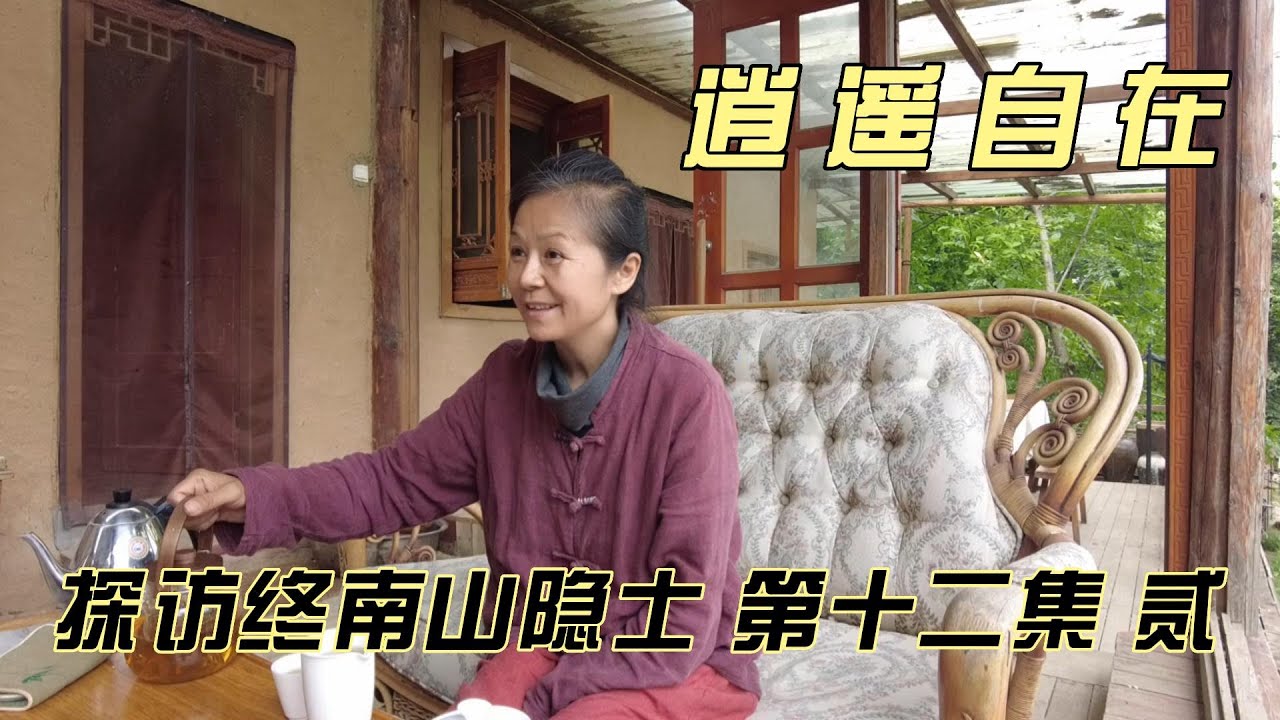 探秘终南山隐士--第十二集（贰） 逍遥自在