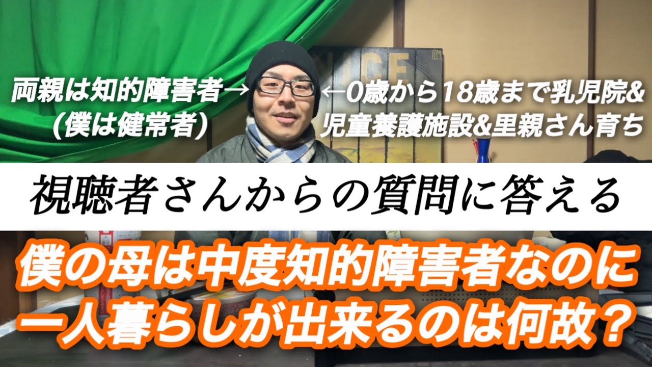 【視聴者さんからの質問に答える】僕の母は中度知的障害者なのに、一人暮らしが出来るのは何故ですか？