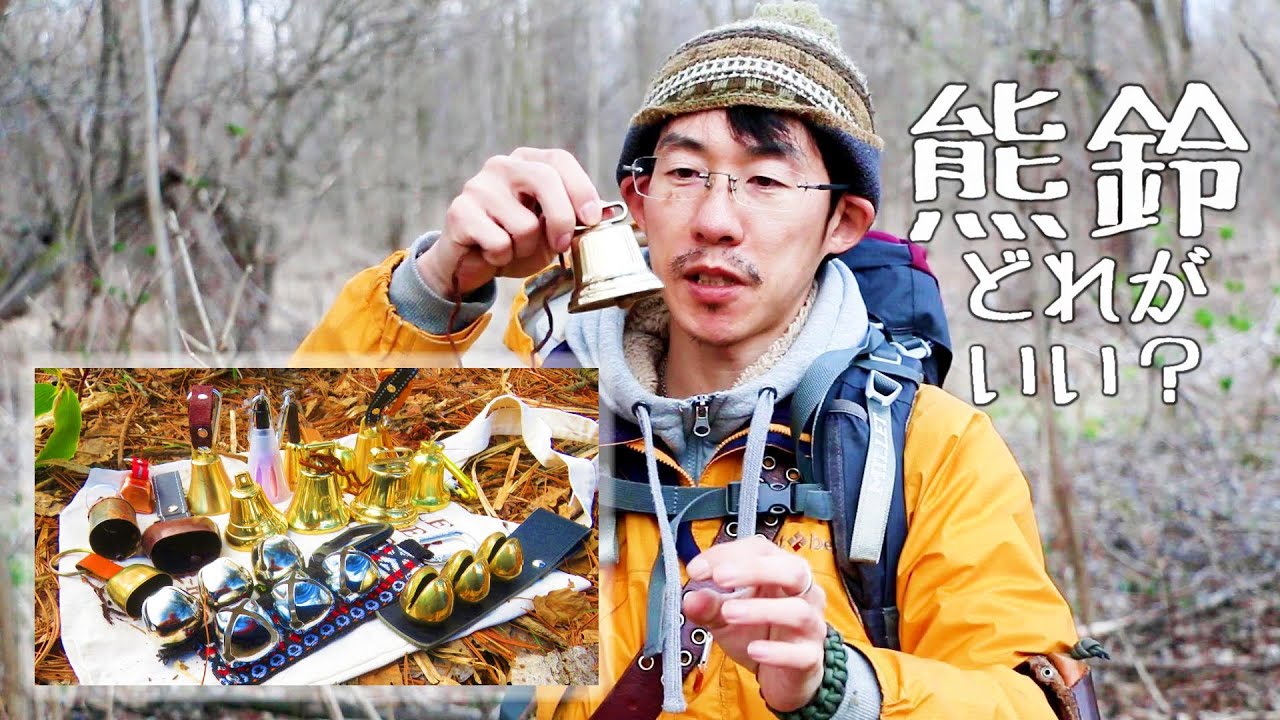 熊鈴どれがいい？１６個の熊鈴を鳴らしてみた