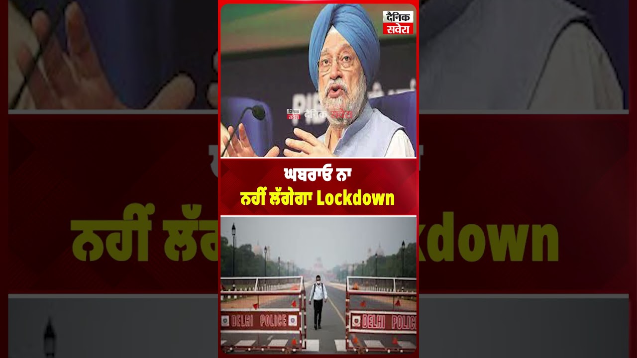 ਘਬਰਾਓ ਨਾ ਨਹੀਂ ਲਗੇਗਾ Lockdown