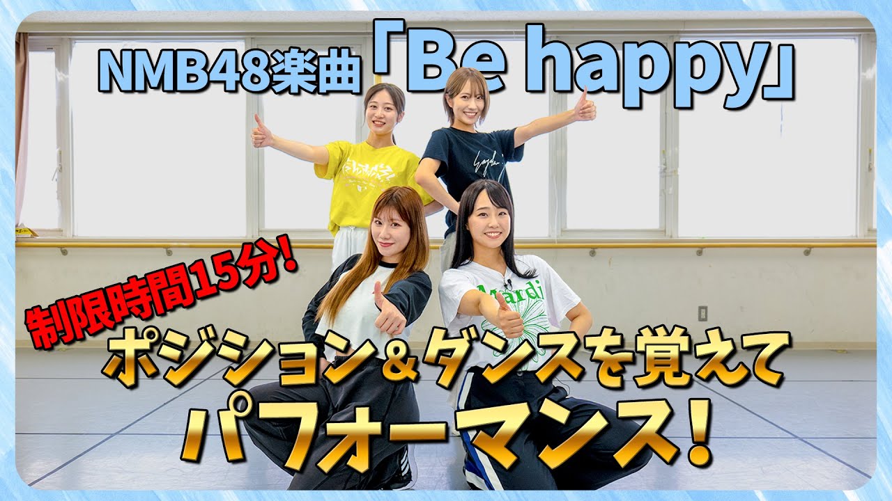 【だんさぶる！集結！】制限時間15分！４人で「Be happy」のダンス振付を覚えて踊ってみた！