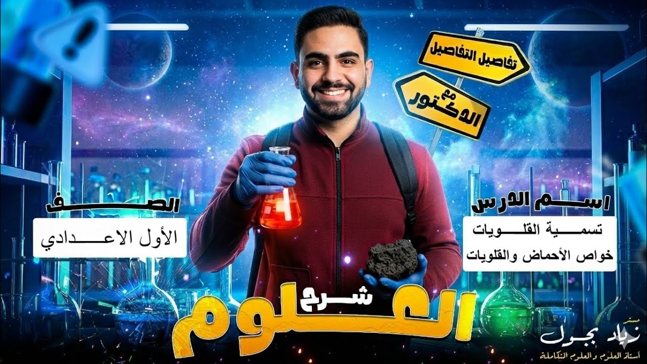 أسرار الأحماض والقلويات وتسمية القلويات | الخلاصة في علوم أولى إعدادي مع مستر زياد بجول 🧪🔥