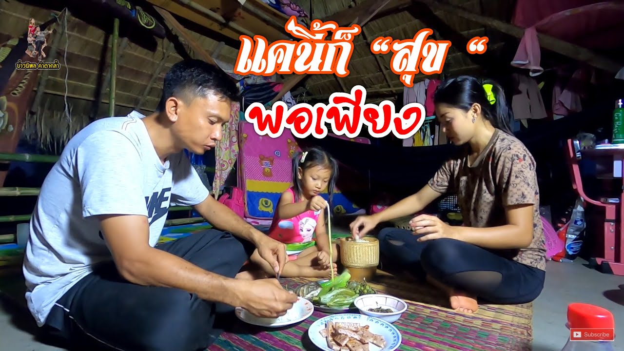 แค่นี้ก็เพียงพอ ณ โคกหนองนา