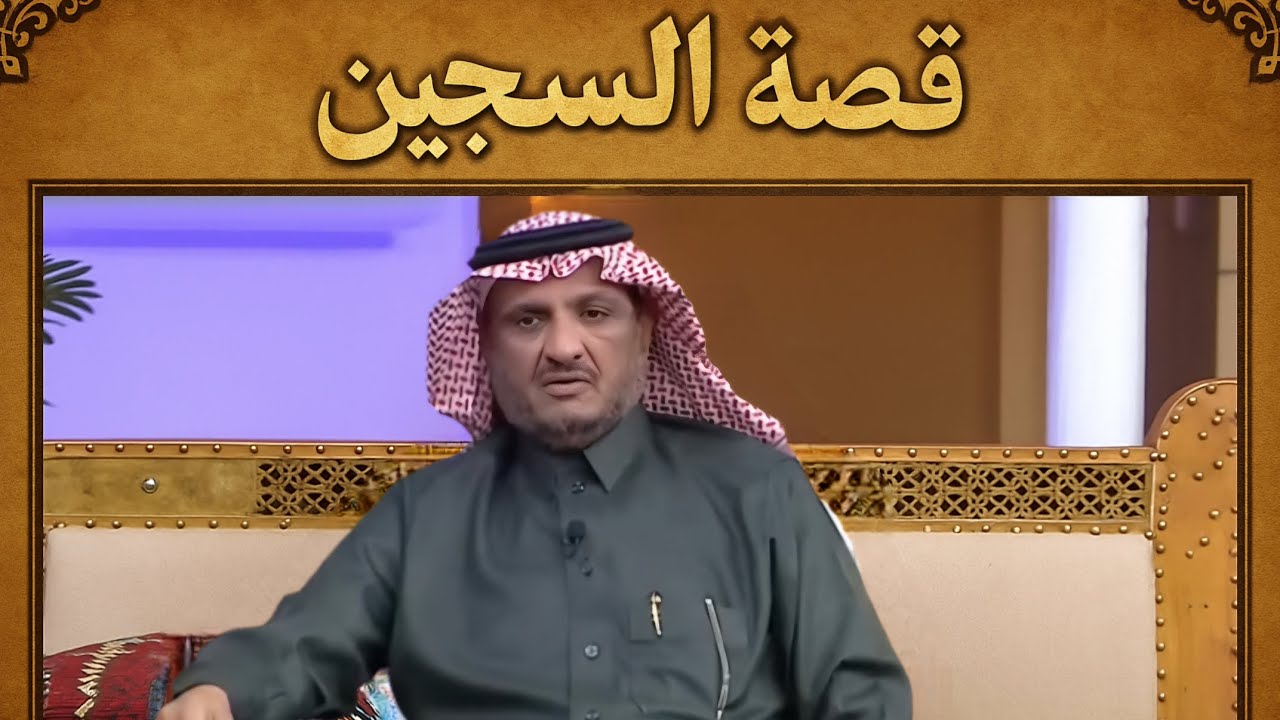 كان مسجون ودخل عليه رجل واضح من هيئته انه رجل كفو ولكن انسجن بسبب قصة غير متوقعة  | عبدالله المخيلد