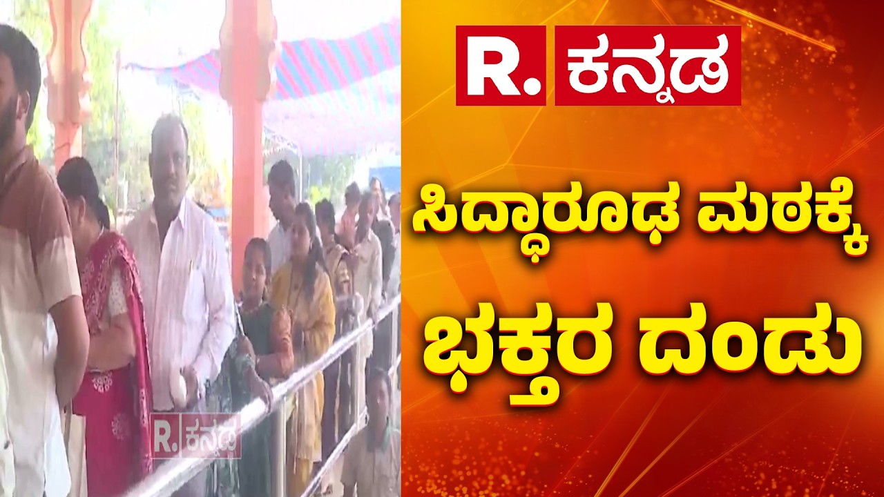 Devotees throng Siddharudha Math : ಸಿದ್ಧಾರೂಢ ಮಠಕ್ಕೆ ಭಕ್ತರ ದಂಡು | Hubbli