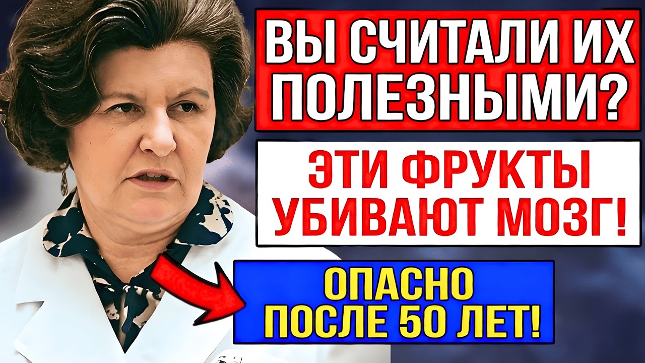 ЭТИ ФРУКТЫ УСКОРЯЮТ СТАРЕНИЕ МОЗГА — БЕХТЕРЕВА ПРЕДУПРЕЖДАЛА, ЧТО ОНИ ДЕЛАЮТ С СОСУДАМИ И ПАМЯТЬЮ!