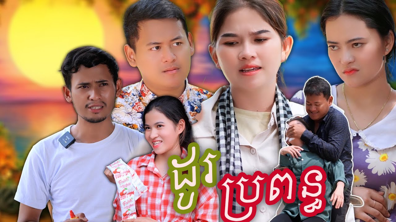 រឿង ដូរប្រពន្ធ ភាគទី១១ | Frutati ហ៊្វូ្រតាទី រសជាតិផ្លែឈើក្នុងស្រុក កាន់តែញ៉ាំកាន់តែជាប់ចិត្ត