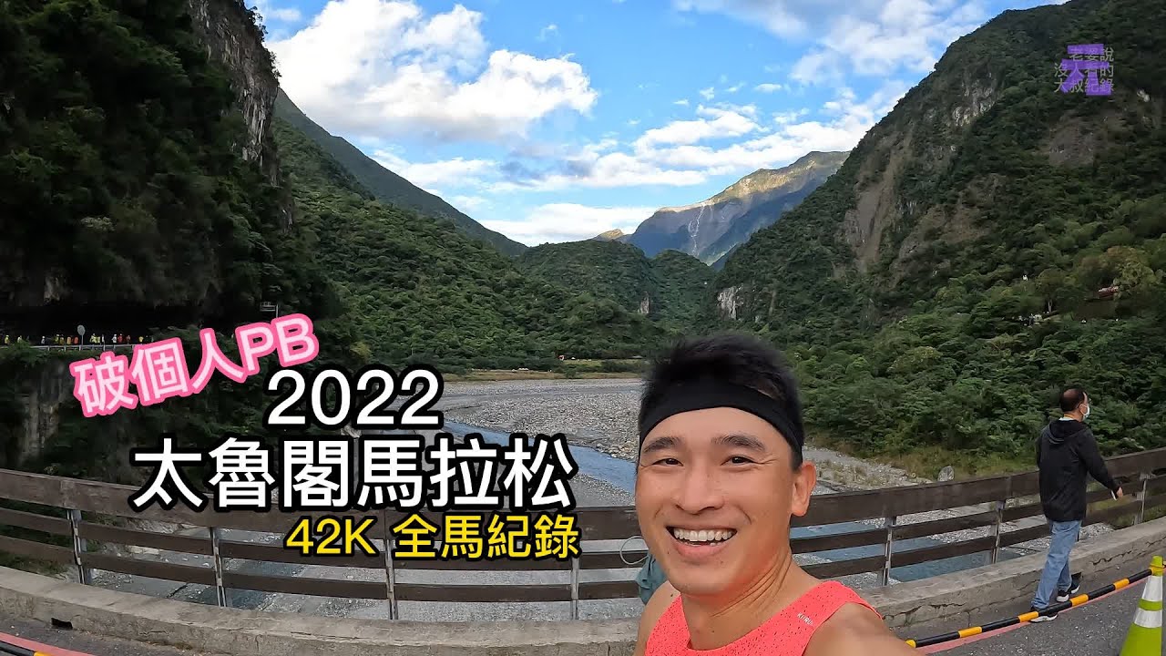 2022太魯閣馬拉松 風景看好看滿，竟還可以破PB