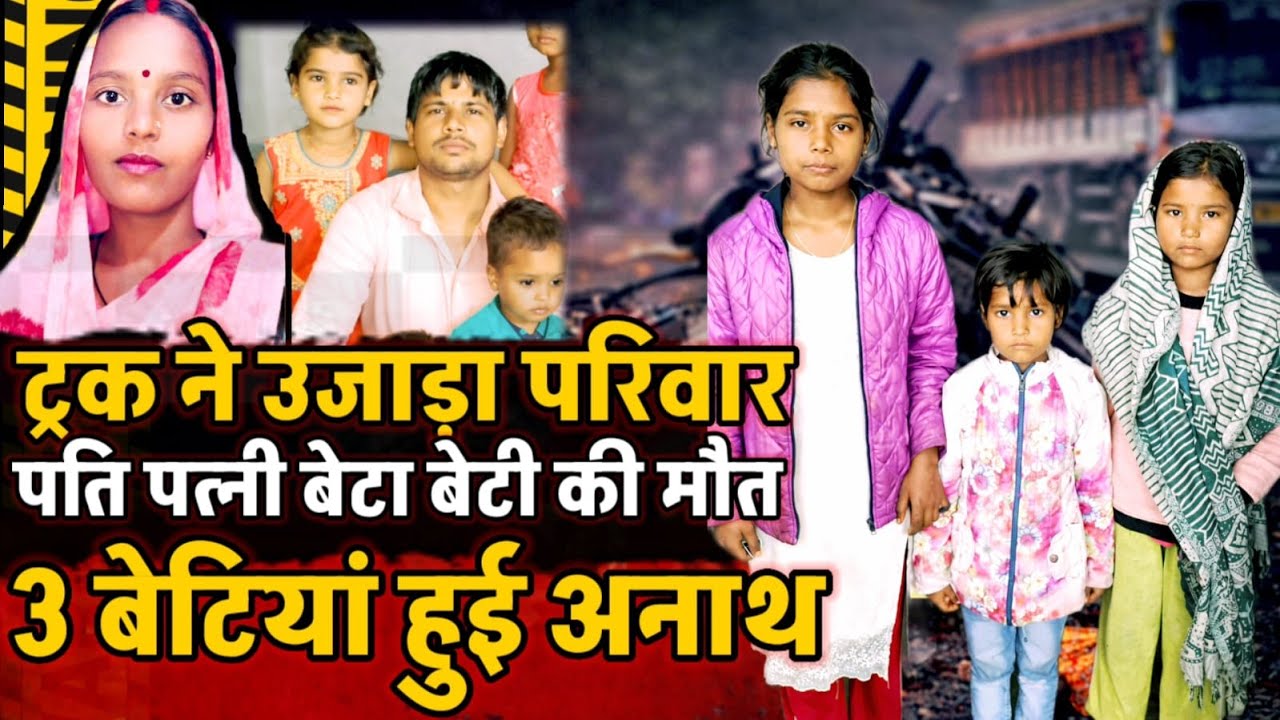 Unnao News: ट्रक बना काल, मां-बाप समेत 2 मासूमों की दर्दनाक मौत, 3 बेटियां हुई अनाथ