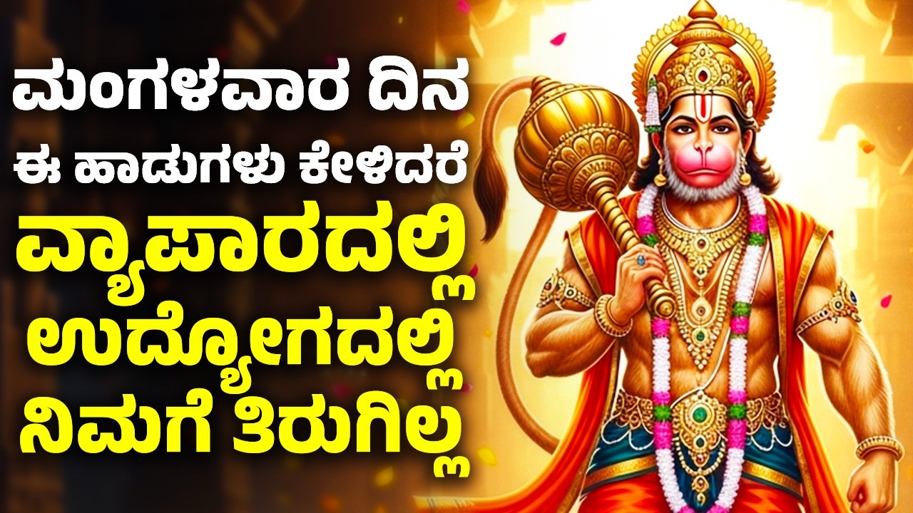 ಮಂಗಳವಾರ ದಿನ ಈ ಹಾಡುಗಳನ್ನು ಕೇಳಿದರೆ ವ್ಯಾಪಾರದಲ್ಲಿ ಉದ್ಯೋಗದಲ್ಲಿ ನಿಮಗೆ ತಿರುಗಿಲ್ಲ | Hanuman Bhakthi Songs