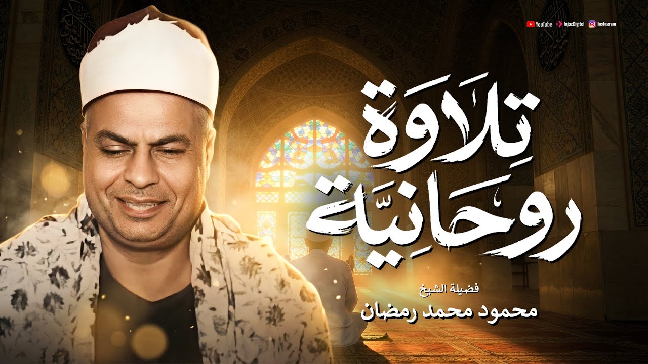 سورة الشعراء… تلاوة تأخذك لعالم آخر بصوت الشيخ محمود محمد رمضان