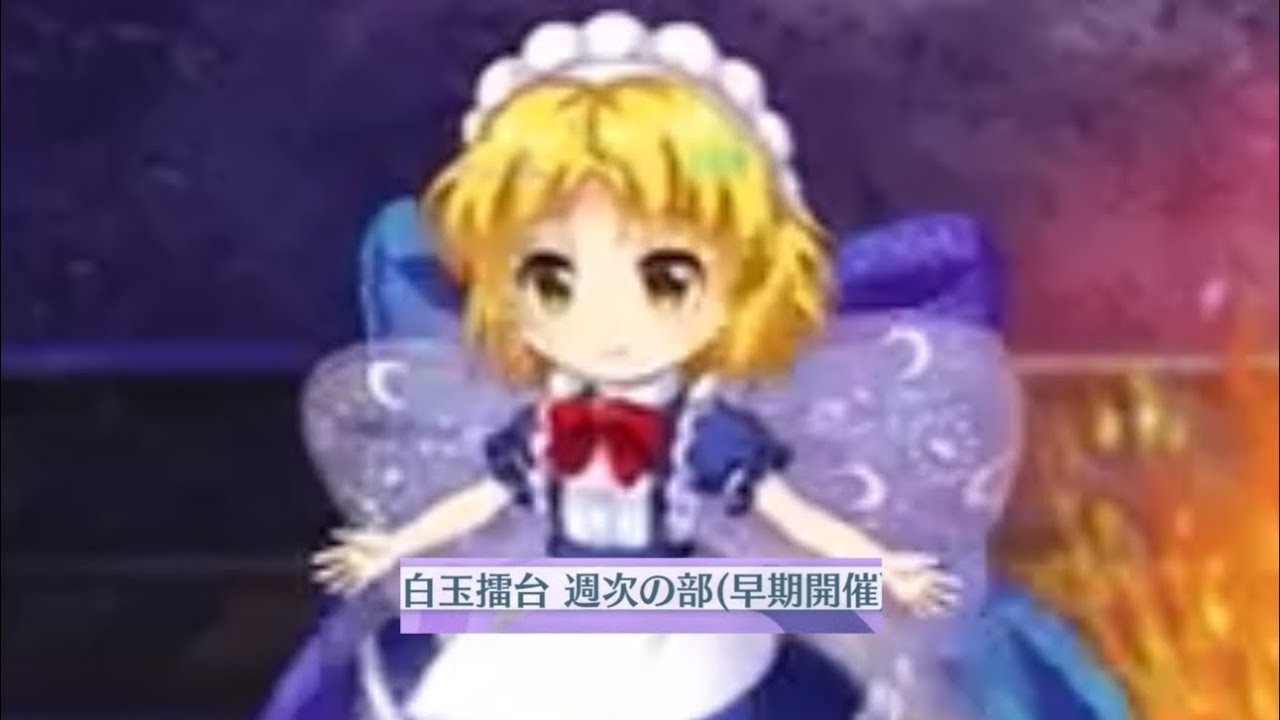 白玉擂台週次（2/2〜2/8）全単騎満点（東方ロストワード）