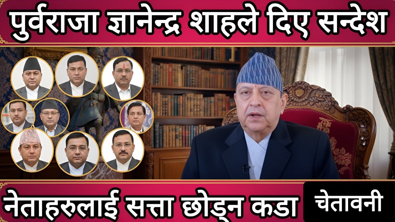 पुर्वराजा ज्ञानेन्द्रले दिए सन्देश | Ex king Gyanendra shah Speech 