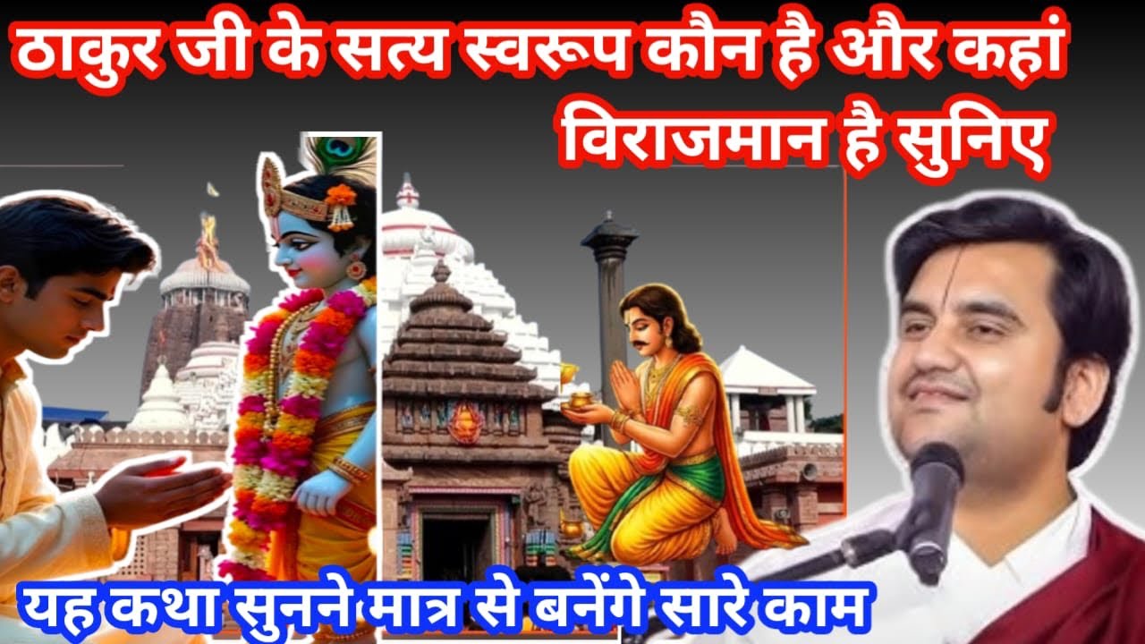 ठाकुरजी के सत्य स्वरूप कौन है और कहां विराजमान है सुनिए#indreshji #bhagwatkatha#live #krishanakatha 