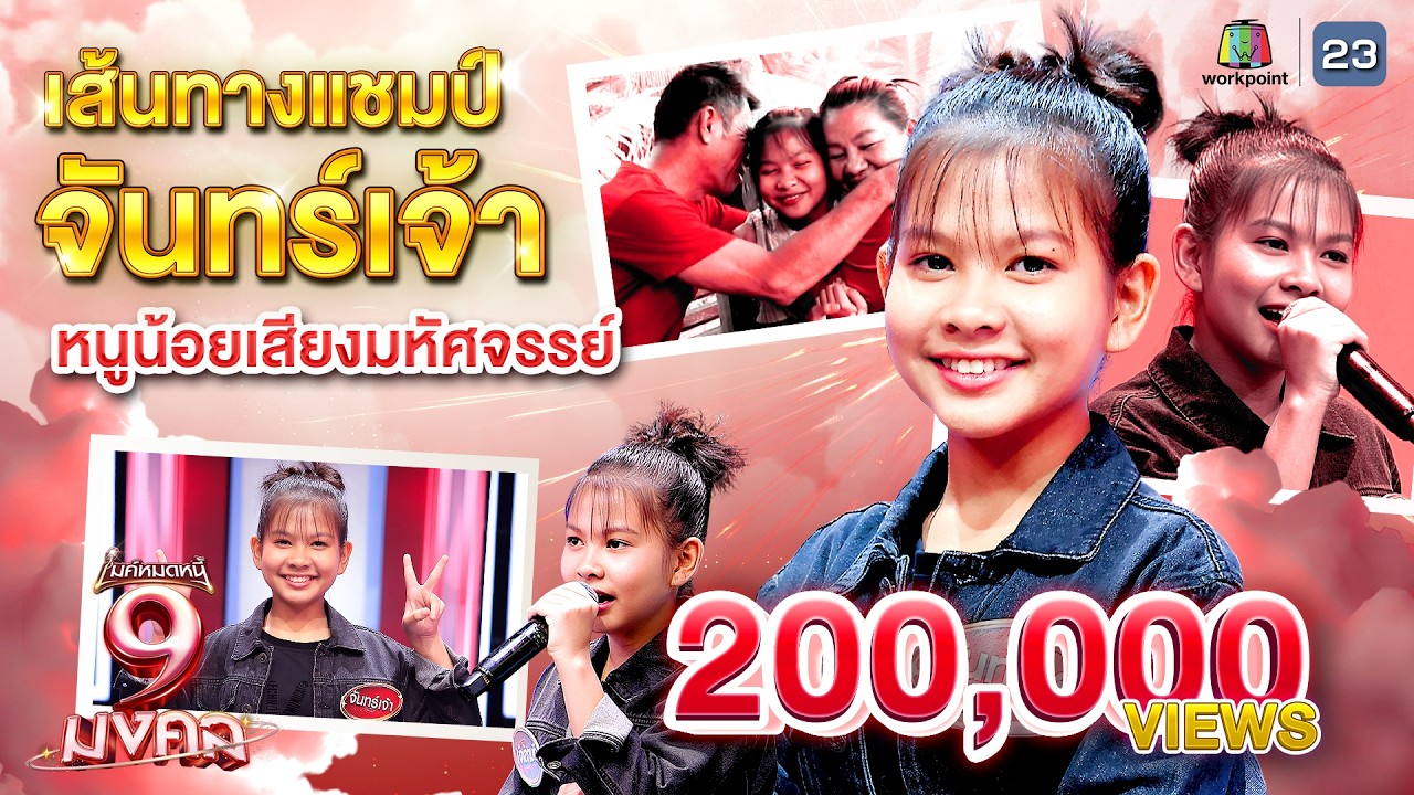 เส้นทางแชมป์ จันทร์เจ้า หนูน้อยเสียงมหัศจรรย์