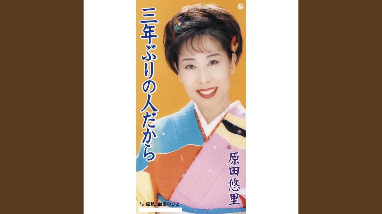 三年ぶりの人だから