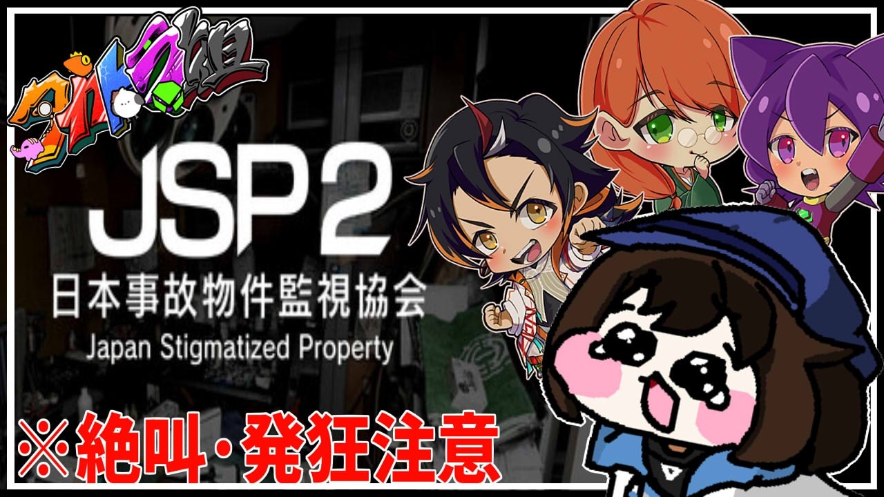 [#jsp 日本事故物件監視協会   ]タカトラ組でいく事故物件監視バイト！[#wat_live  ]