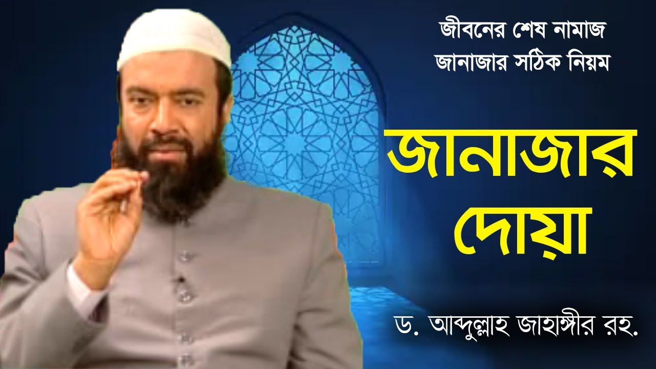 জানাযার নামাজের সুন্নাহ পদ্ধতি - ড. আব্দুল্লাহ জাহাঙ্গীর।  ড. শোয়াইব আহমেদ | Janajah