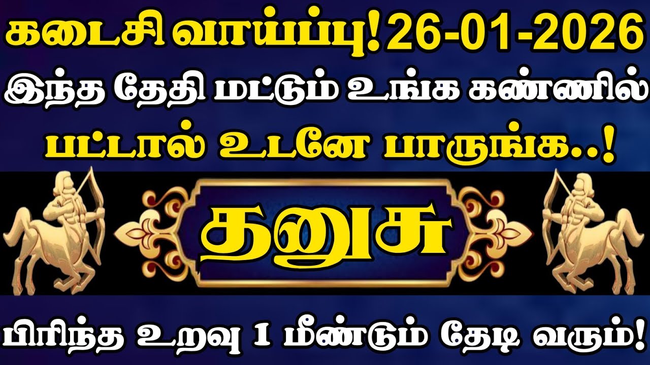 தனுசு🔥தயவுசெஞ்சு இந்த தேதி மட்டும் உங்க கண்ணில் பட்டால் உடனே பாத்துருங்க | தனுசு ராசி |‌ Dhanusu