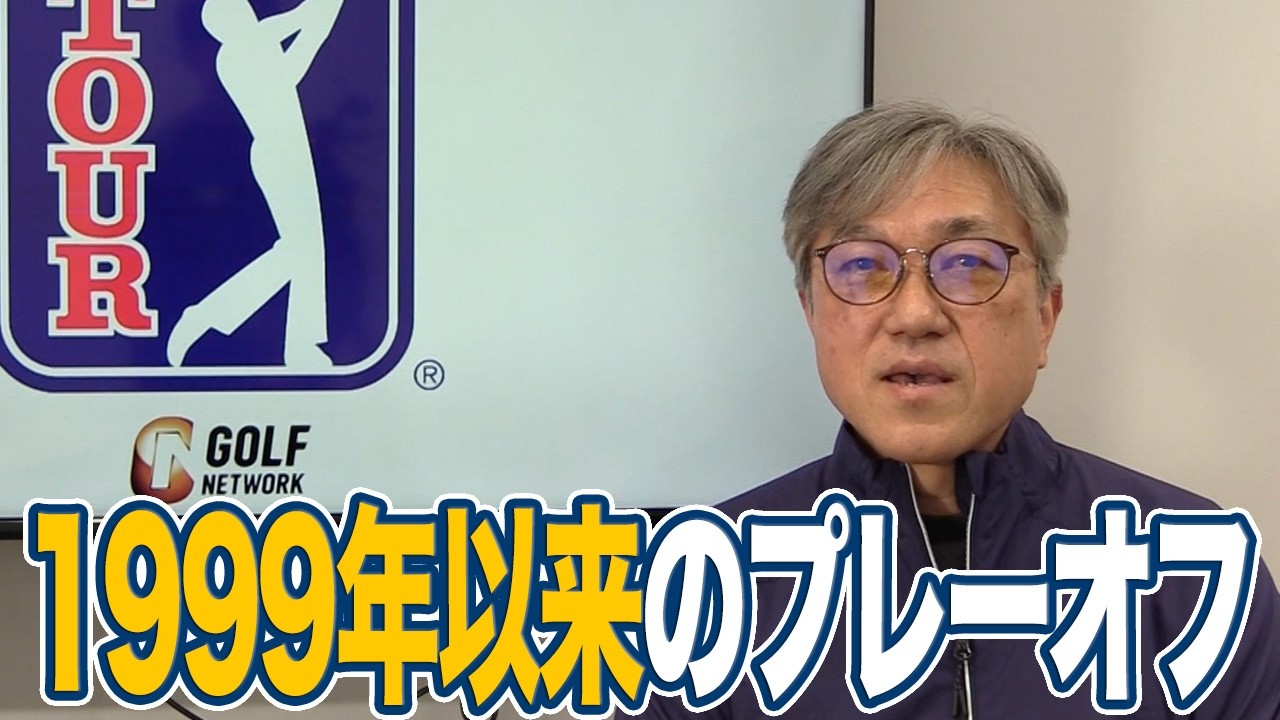 1999年以来のプレーオフ決着！毎回ドラマティックな展開をみせるアクシェイ・バティーア　松山・久常日本勢への期待も【佐藤信人のPGAツアーアフタートーク】