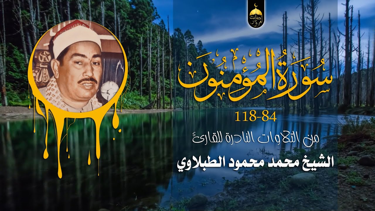 الشيخ محمد محمود الطبلاوي | تلاوة خارجية من سورة المؤمنون 84-118 #ابداع