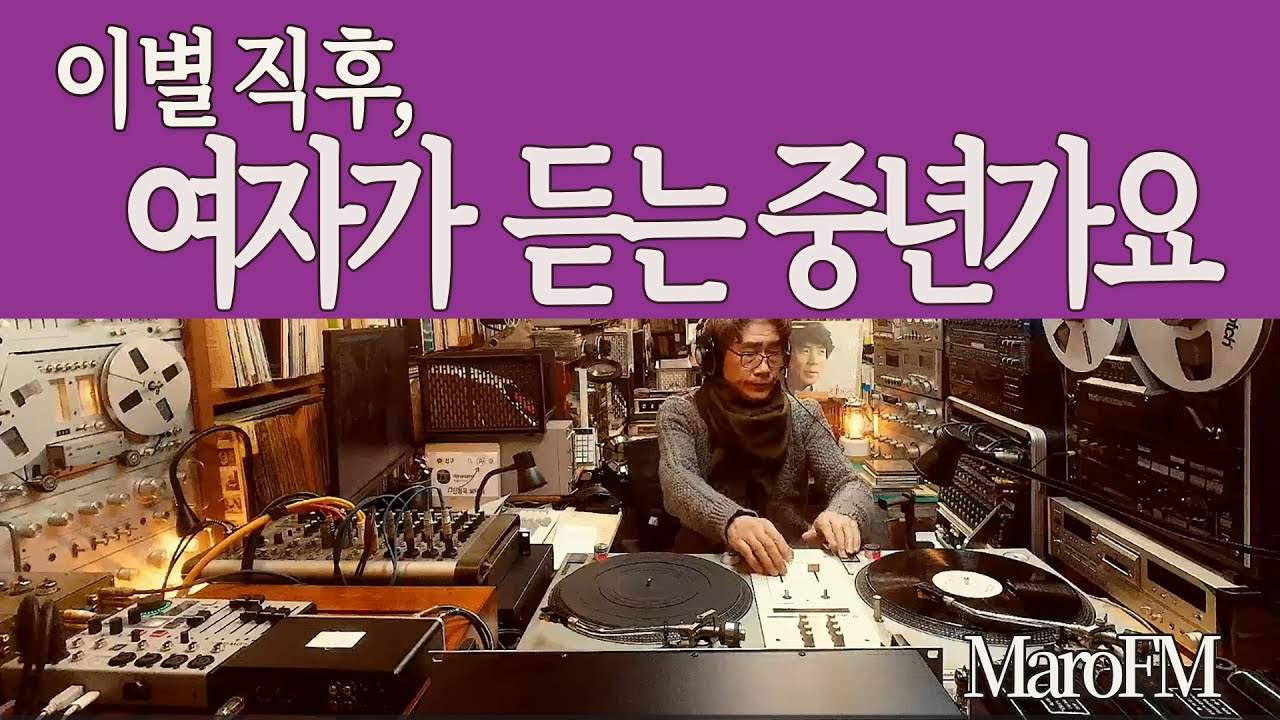 여자가 듣는 중년가요 | 이별 직후 듣는 노래 모음 | 7080 가요 | 음악방송 | LP 7080 이별 후 위로가 되는 노래