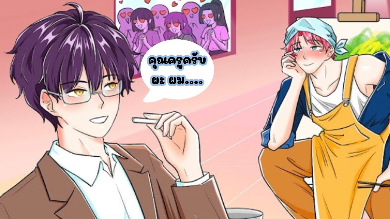 ฉันผู้มาพร้อมกับนักเรียน ตอนที่ 2