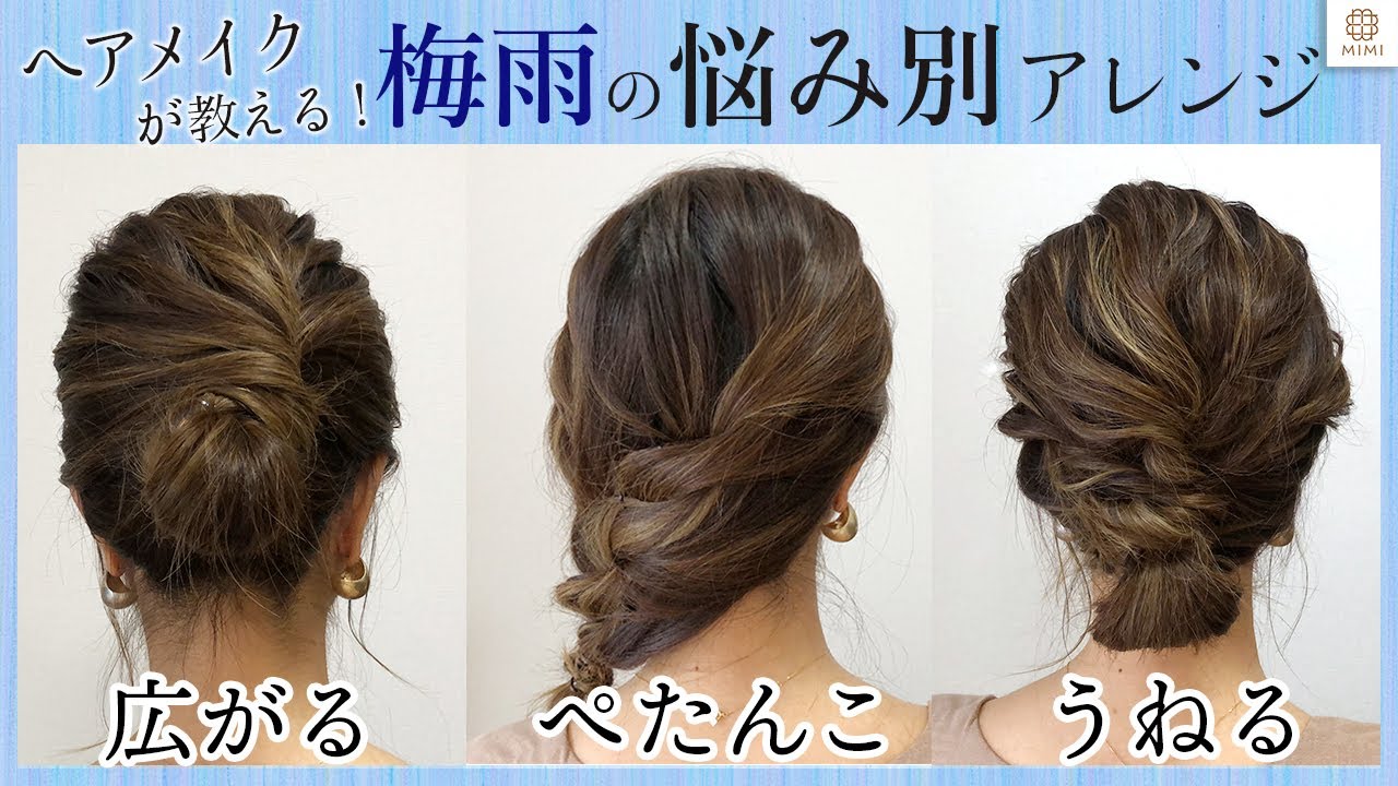 【梅雨のヘアアレンジ】ヘアメイクが教える！雨の日の悩み別 うねる・広がる・ぺたんこ アレンジ方法【MimiTV】
