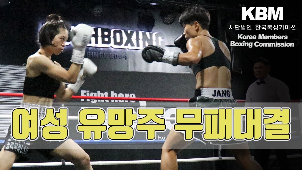 [2024년 7월 27일] 2전 2승 장혜수 vs 1전 1승(1KO) 김주영 / Hye Soo Jang vs Joo Young Kim