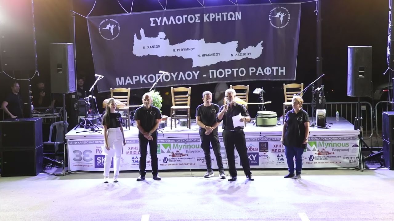 Συλλογος Κρητών Μαρκοπούλου Πόρτο Ράφτη Αντωνης Μαρτσάκης 6 Σεπτεμβρίου 2025