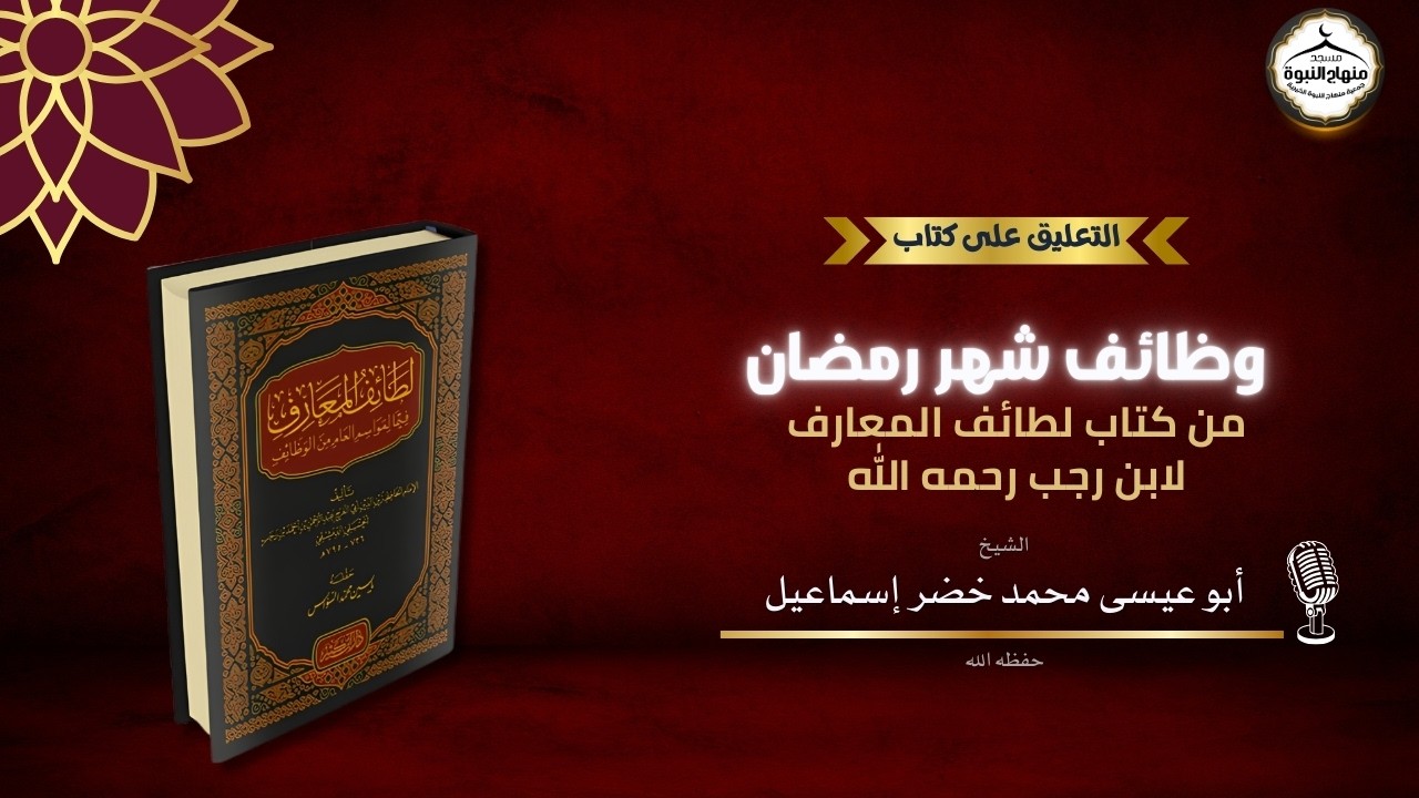 شرح وتعليق على كتاب وظائف شهر رمضان من كتاب لطائف المعارف لابن رجب رحمه الله الشيخ أبو عيسى محمد خضر