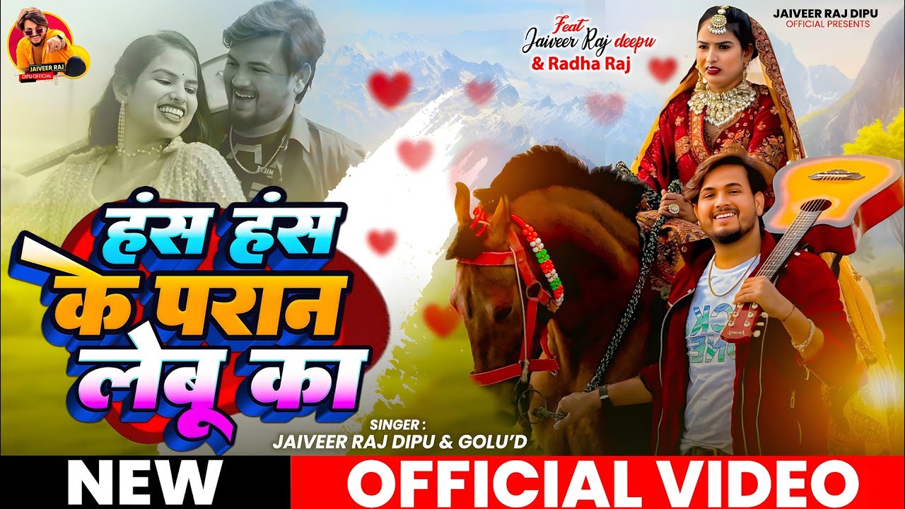 #video हस हस के परान लेबू का | has has ke paran lebu #jaiveer raj deepu |#radha raj bhojpurisong2026