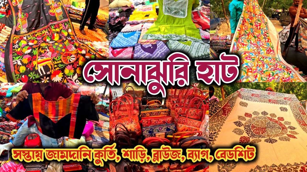 জামদানি কুর্তি, শাড়ি, ব্যাগ, ব্লাউজ, চাদর কি নেই l শান্তিনিকেতন সোনাঝুরি হাট l Sonajhuri Haat 