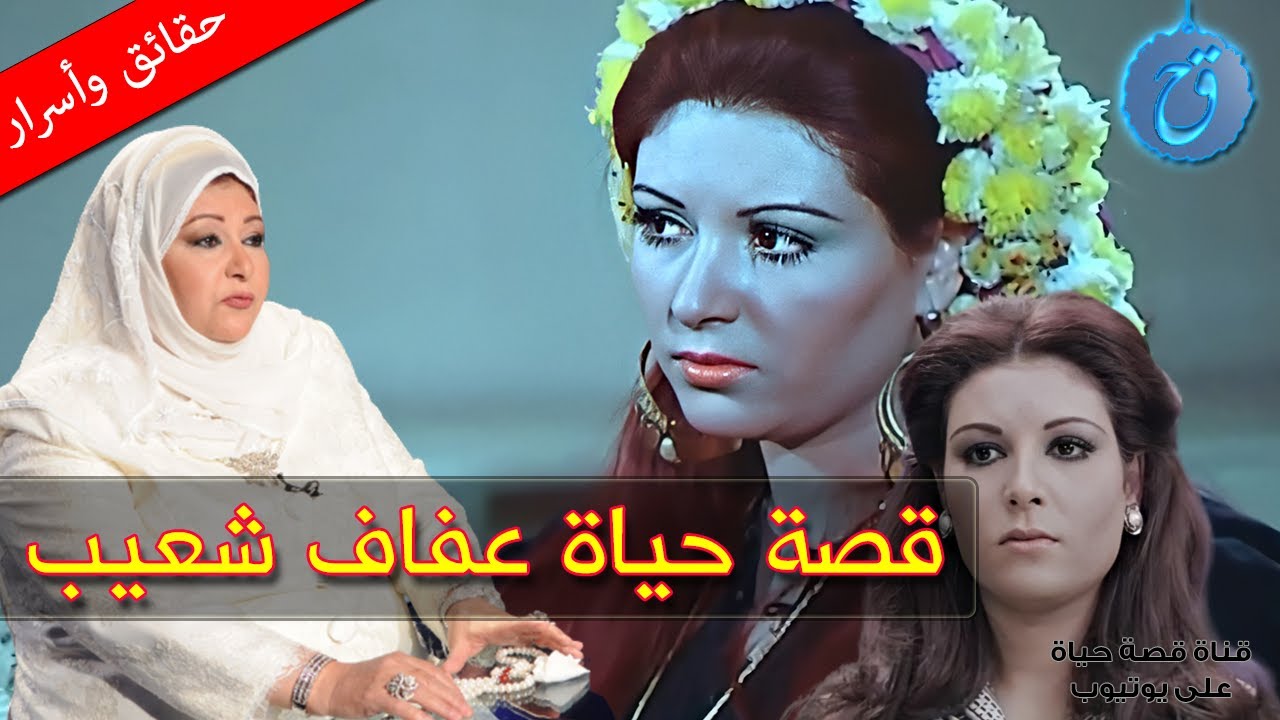 قصة حياة وأسرار عفاف شعيب مثّلت أشهرأدوارها بالغصب ما هو سر حجابها وما صلة قرابتها بطليق أصالة ؟