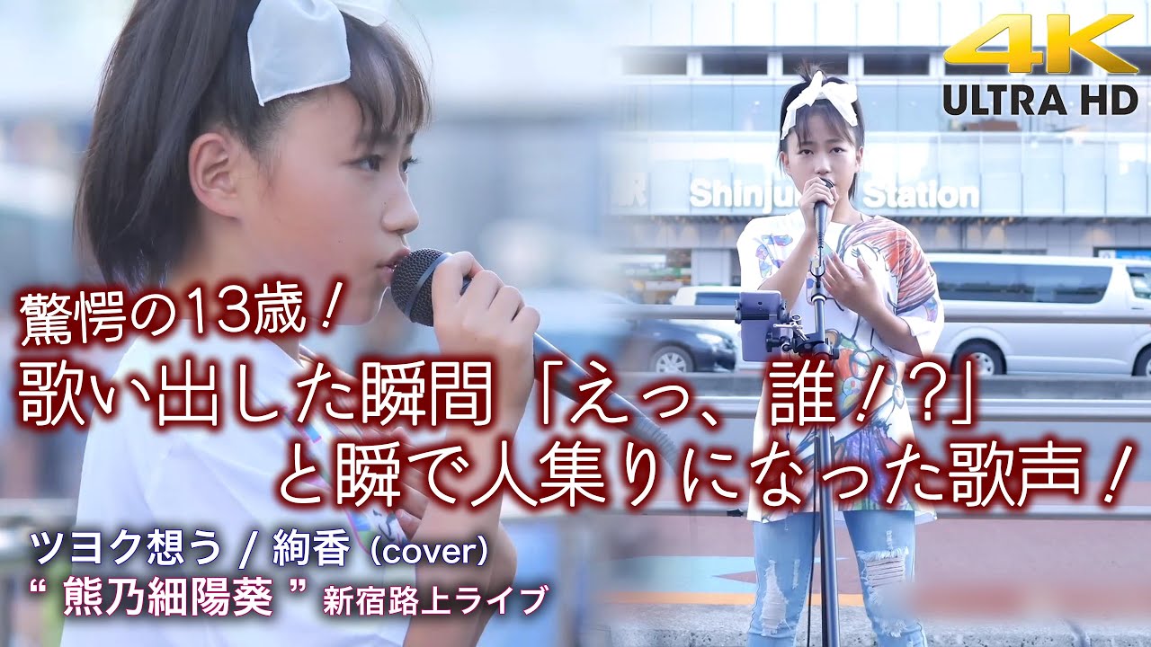 【 驚愕 】歌い出した瞬間「えっ、誰！?」多くのそんな視線が！ツヨク想う / 絢香（cover）