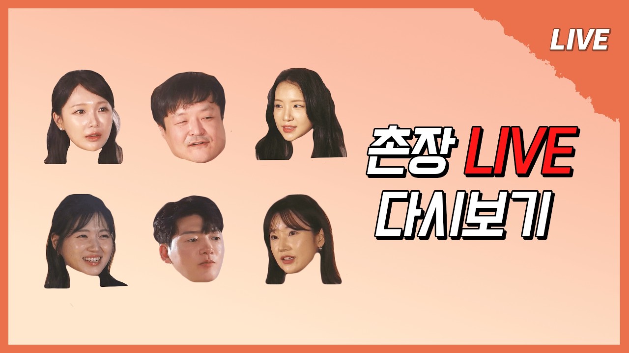 [촌장 LIVE] 맥주를 챱츄챱챱츄~🎵 특별한 게스트와 함께하는 오늘의 촌장라이브🍻 누구일까요~?