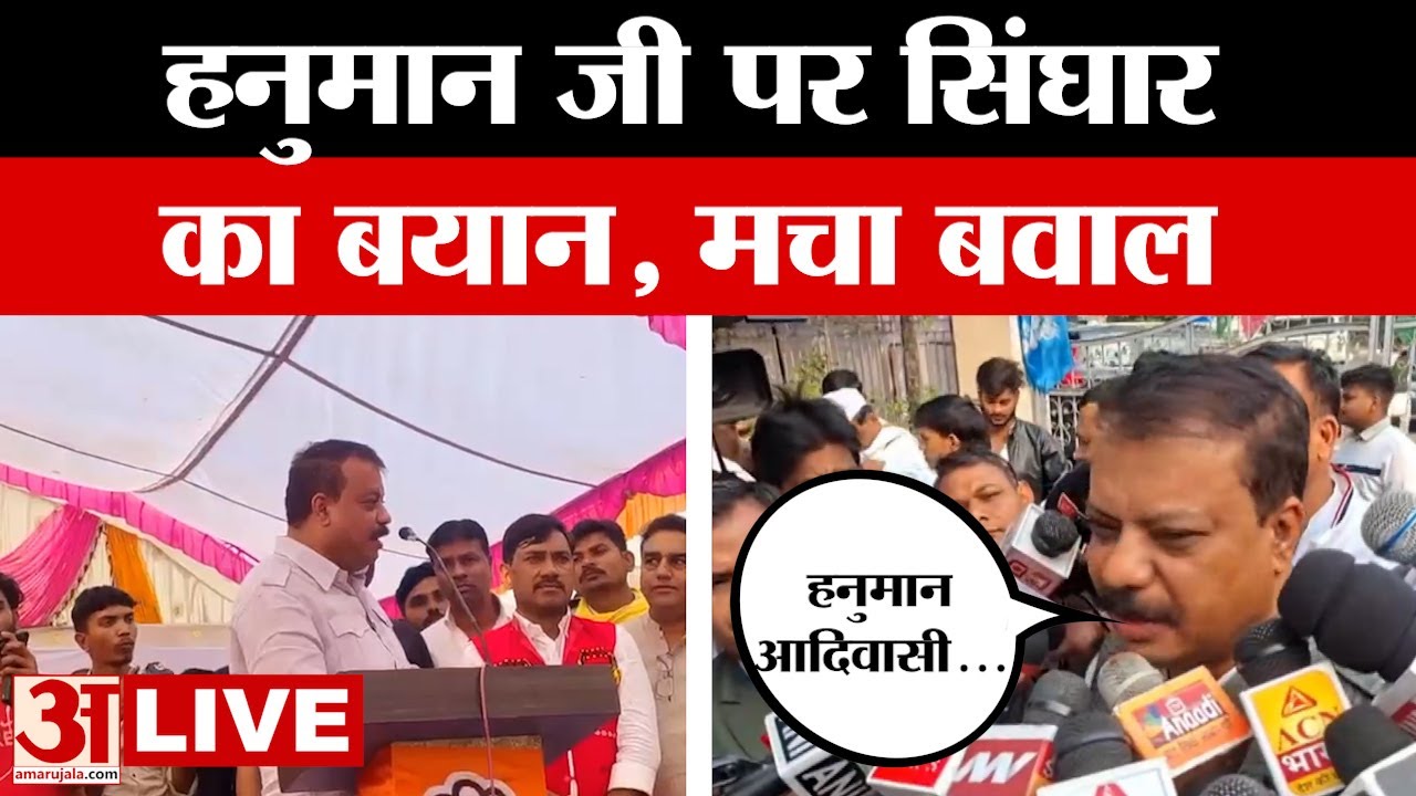 Umang Singhar LIVE : उमंग सिंघार के बयान पर सियासी बवाल | MP Politics | Amar Ujala | Congress | BJP