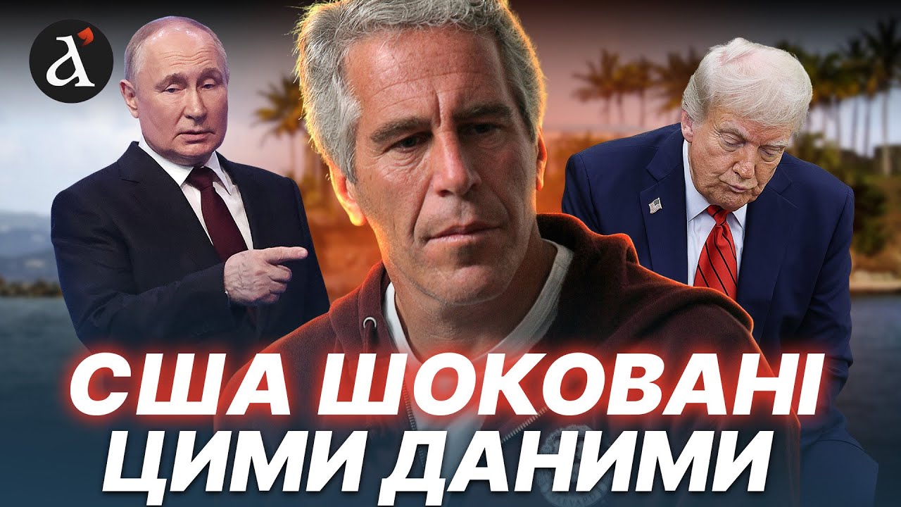 ⚡️ РОЗСЛІДУВАННЯ про ЕПШТЕЙНА! Ось які документи є у РФ і що чекає Трампа