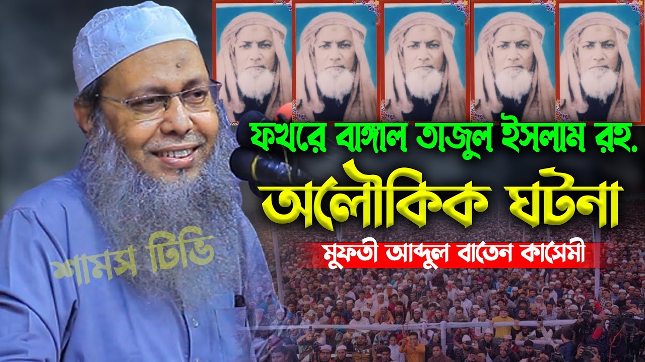 ফখরে বাঙ্গাল তাজুল ইসলাম রহ.এর অলৌকিক ঘটনা মুফতী আব্দুল বাতেন কাসেমী ওয়াজ । Mufti Abdul Baten Kasemi