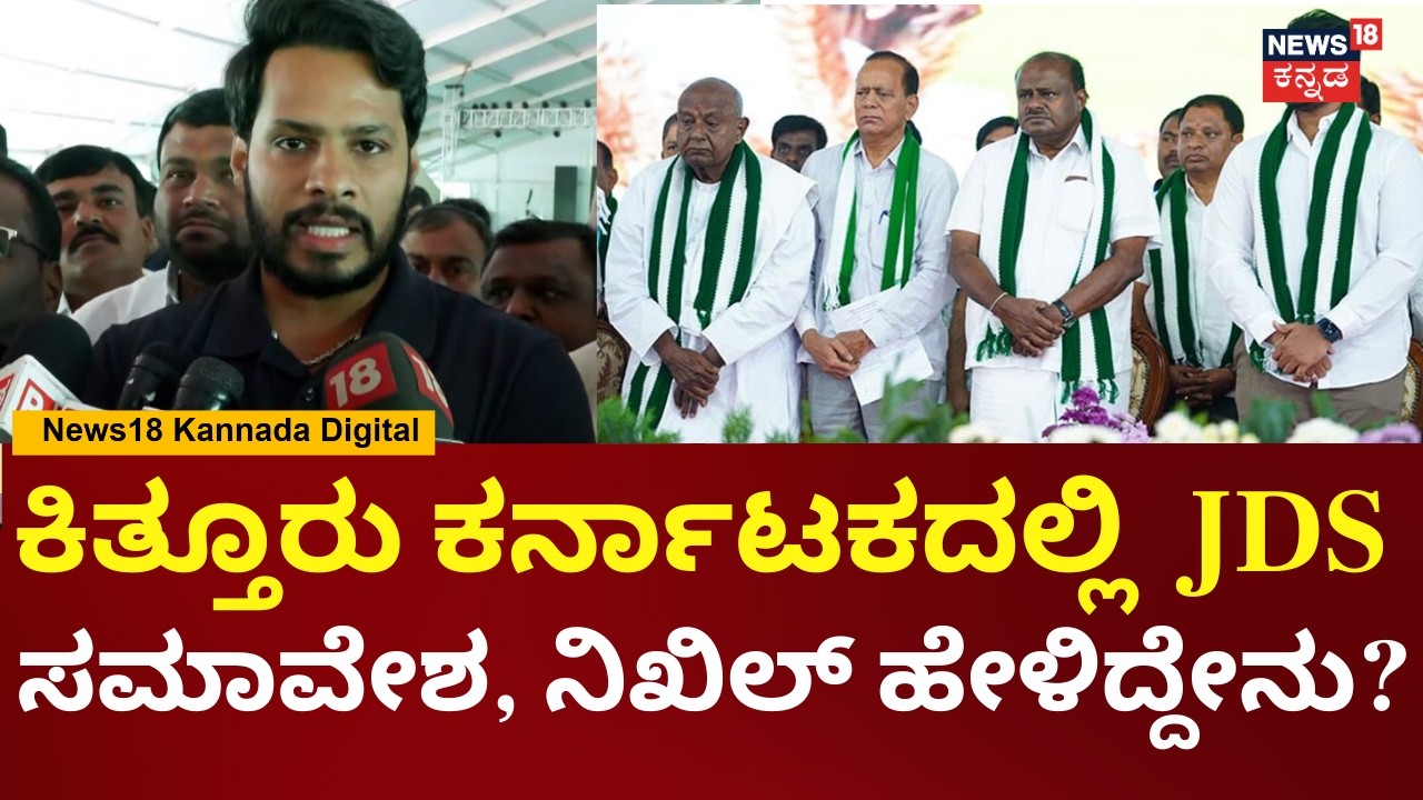 Nikhil Kumaraswamy | ಜೆಡಿಎಸ್ ಬಹಳ ಸುಭದ್ರವಾಗಿದೆ, ಜನರ ಮನಸ್ಸಲ್ಲಿ ನೆರೆಯೂರಿದೆ | HDK |  N18V