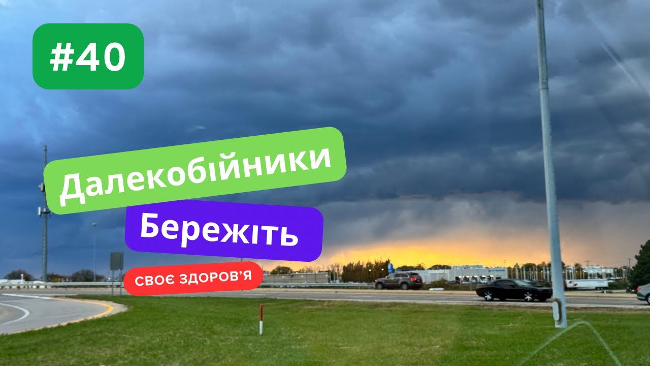 Далекобійники і не тільки, бережіть своє здоровʼя. Американський boxtruck українською. 