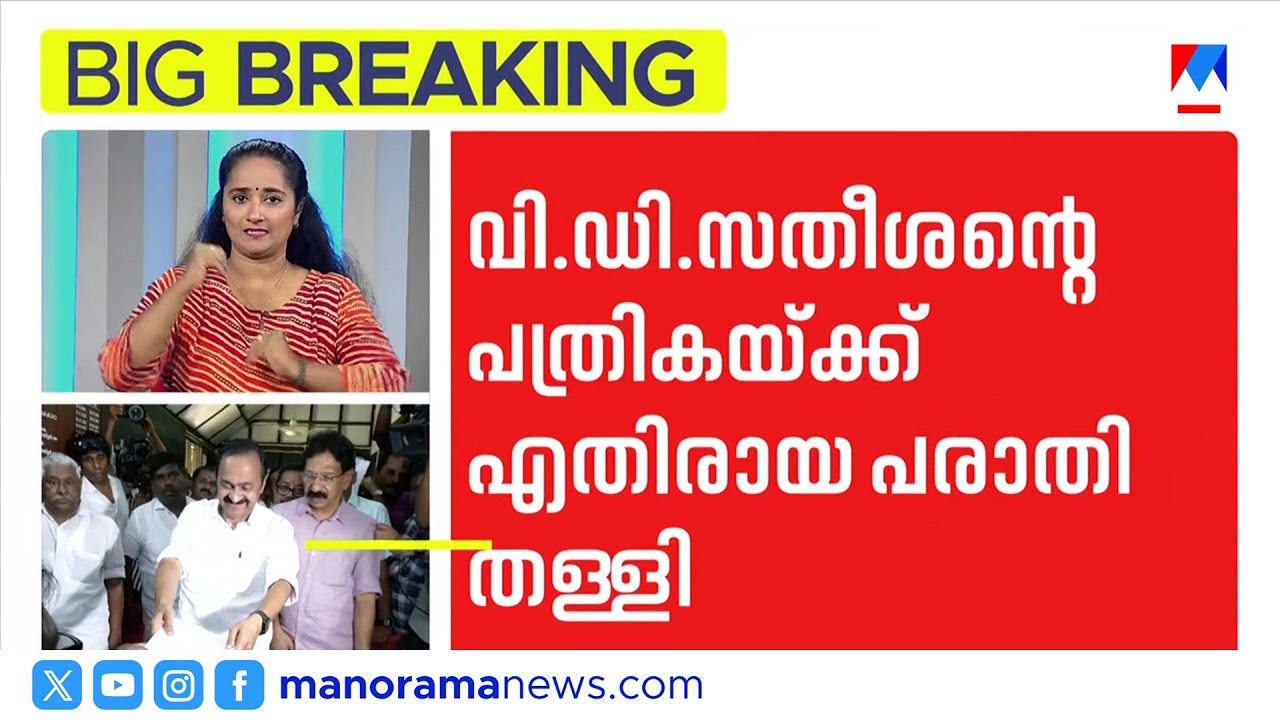 വി.ഡി.സതീശന്റെ നാമനിർദ്ദേശ പത്രിക സ്വീകരിച്ചു; സിപിഎം പരാതി തള്ളി | VD Satheesan | LDF