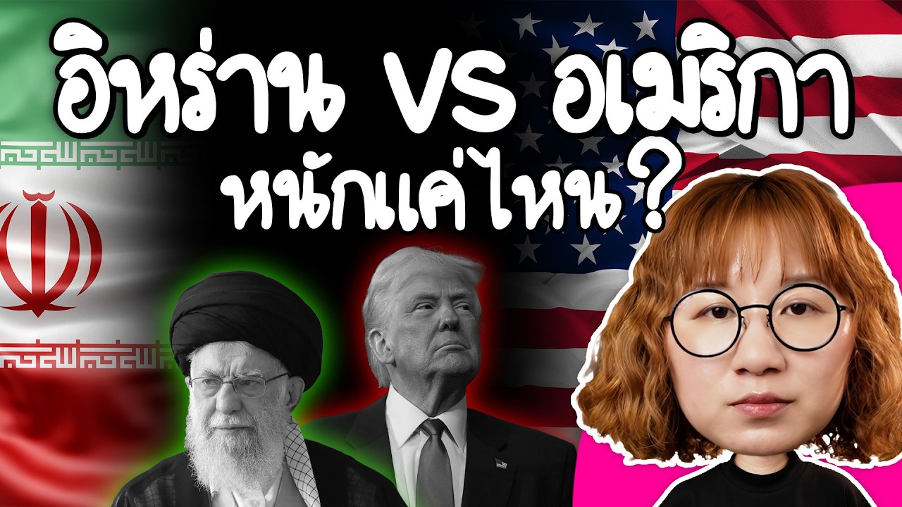 อิหร่าน vs อเมริกา หนักแค่ไหนเกี่ยวอะไรกับเรา ? #PointofNews | Point of View