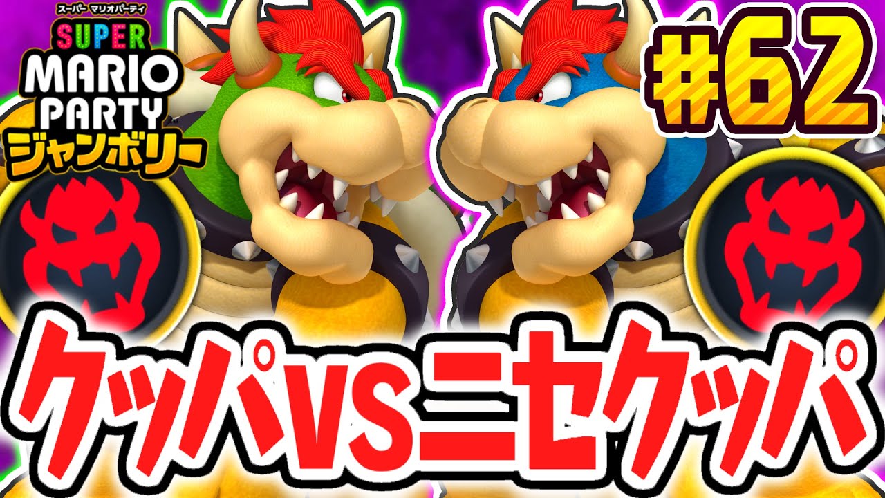 クッパがクッパマスに止まると何が起こるの!?金庫を開けるためにデンジャラス・ベースへ!!マリパジャンボリー最速実況Part62【スーパー マリオパーティ ジャンボリー】