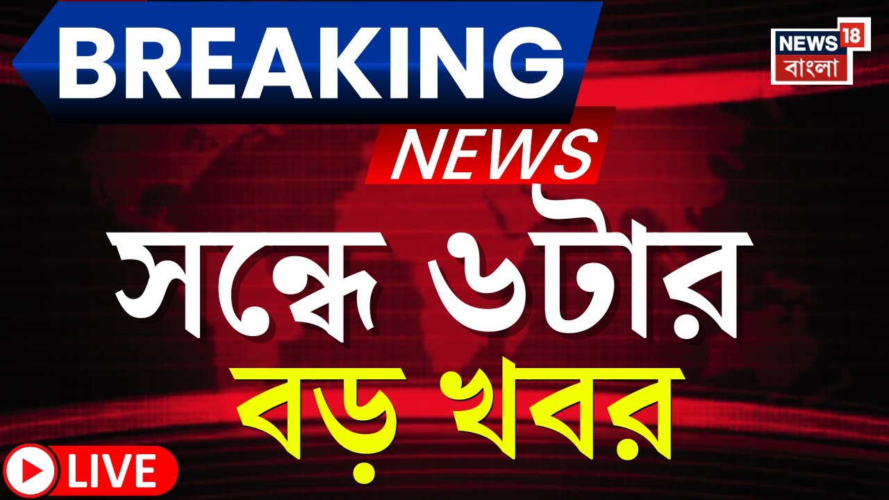 Today Breaking News LIVE | সন্ধে ৬-টার বড় খবর | WB SIR News | Mamata Banerjee | T20 World cup