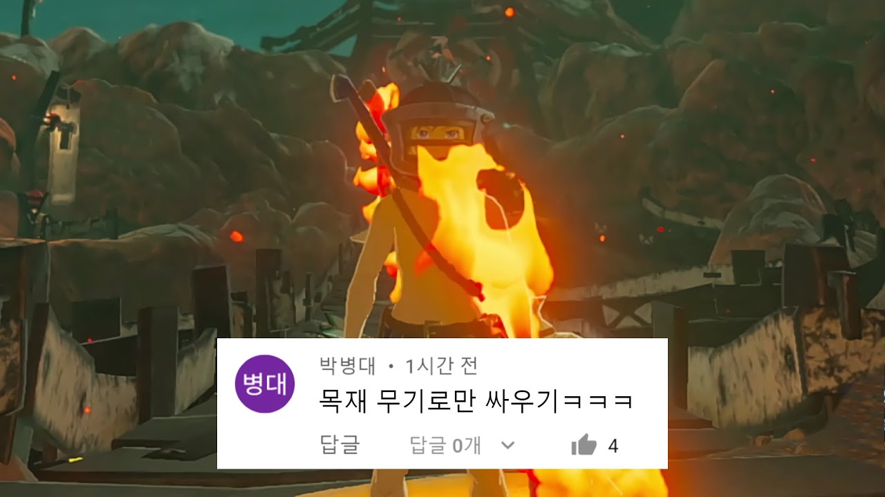 목재 무기로 화염의 커스 가논 잡기 [젤다 야숨 댓플 #15]